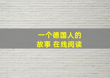 一个德国人的故事 在线阅读